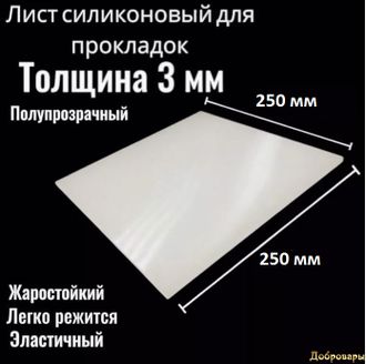 Лист силиконовый 25 см*25 см