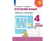 Климанова (Перспектива) Русский язык 4 кл. Рабочая тетрадь в двух частях (Комплект) (Просв.)