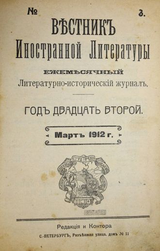 Вестник иностранной литературы. Литературно-исторический журнал. Год 22-й. № 3-4 (март-апель), 1912