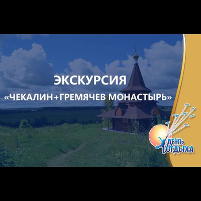 Экскурсия "Чекалин (Лихвин) – самый маленький город России + Гремячев монастырь"
