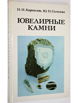 Корнилов Н.И., Солодова Ю.П. Ювелирные камни. М.: Недра. 1983г.