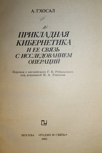 Гхосал А. Прикладная кибернетика и ее связь с исследованием операций. М.: Радио и связь. 1982г.