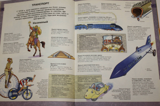 Вильямс Б. и Б. Книга о самых Первых. М.: Росмэн. 1994г.