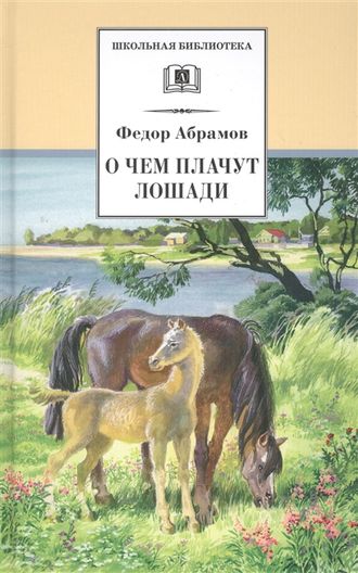 Абрамов О чем плачут лошади (Детская литература)