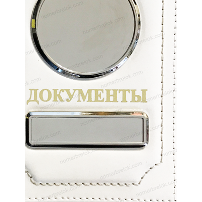ОБЛОЖКА ИЗ КОЖИ ДЛЯ АВТОДОКУМЕНТОВ В КОМПЛЕКТЕ С ЛИНЗАМИ. ЦВЕТ: БЕЛЫЙ. ВСТАВКИ: СЕРЕБРО
