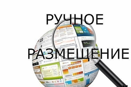 команда фрилансеров разместит  Ваше объявление  на российские досоки.