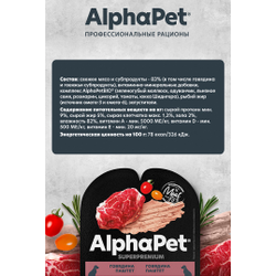 AlphaPet (АльфаПет) Superpremium влажный корм для взрослых собак паштет с говядиной, 100 г