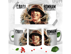 Кружка на 9 Мая, День Победы Слава Освободителям!