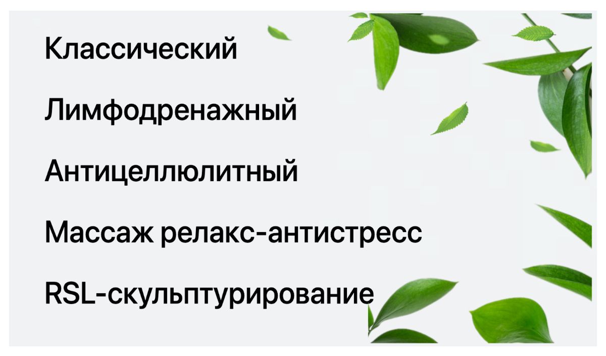 МАССАЖ И СПА
