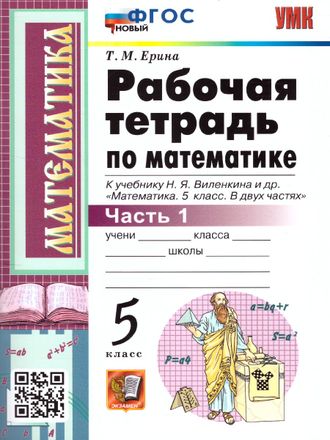 Ерина Математика Рабочая тетрадь 5 кл в двух частях к уч Виленкина (Комплект) (Экзамен)