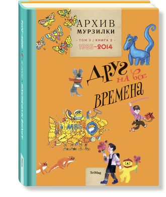 Архив Мурзилки. Друг на все времена. Том 3, книга 2, 1985-2014.