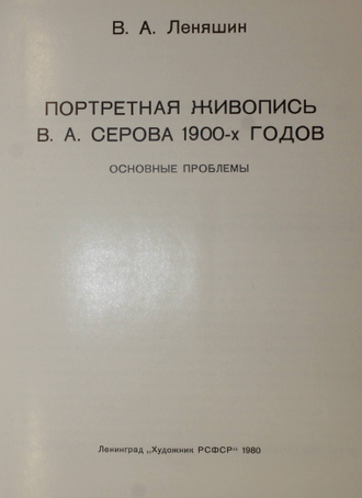 Леняшин В.А. Портретная живопись В.А. Серова 1900-х годов. Л.: Художник РСФСР. 1980г.