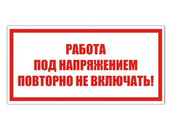 Работа под напряжением. Повторно не включать!