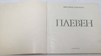 Топалска В. Плевен. Альбом. София: София-Пресс. 1967г.