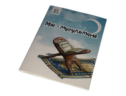 Детская книга - Мы мусульмане