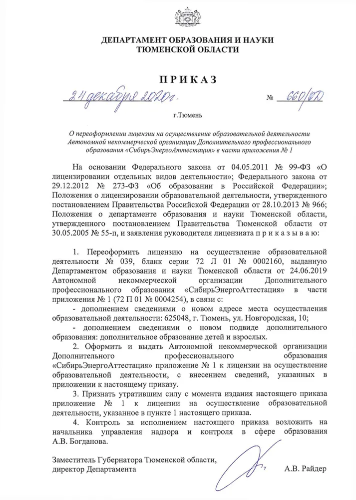1. ПРИКАЗ О ПЕРЕОФОРМЛЕНИИ ЛИЦЕНЗИИ НА ОСУЩЕСТВЛЕНИЕ ОБРАЗОВАТЕЛЬНОЙ ДЕЯТЕЛЬНОСТИ 2020 ГОД