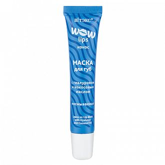 ВИТЕКС WOW LIPS Маска для губ с ГИАЛУРОНОМ и КОКОСОВЫМ МАСЛОМ несмываемая 15мл