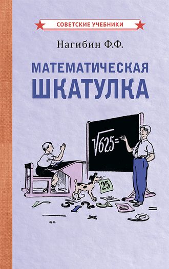 Математическая шкатулка. Нагибин Ф.Ф. [1958]