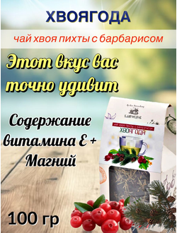 Чай «Хвоягода с хвоей пихты и ягодами барбариса», 100 гр