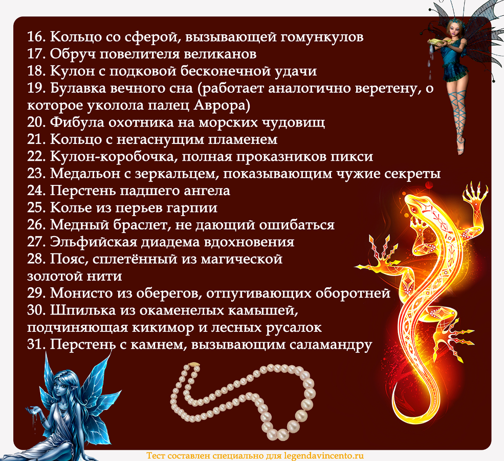 Тест-квест про дракона и украшение. Локация вторая: выбери свой магический артефакт-украшение!