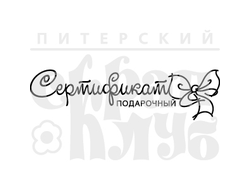 Штамп для скрапбукинга с надписью подарочный сертификат