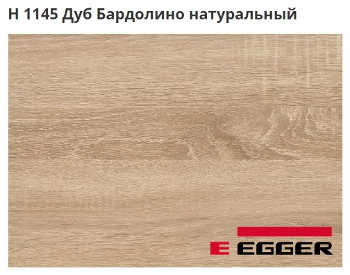 ЛДСП Egger. H 1145 Дуб Бардолино натуральный. Cтруктура -ST10.
Важно знать!
Реальный цвет мебели, образцы декоров ДСП и других материалов может отличаться от фото на сайте, в зависимости от настроек вашего монитора!