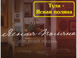 2026г. Тула, Ясная Поляна