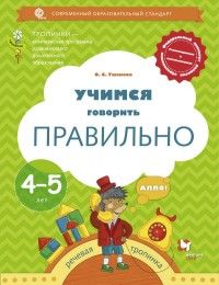 Ушаков Учимся говорить правильно. Пособие для детей 4-5 лет. (В.-ГРАФ)