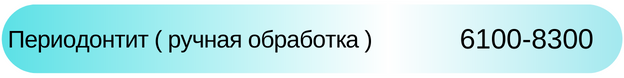 Лечение периодонтита Новосибирск стоматология Адентал