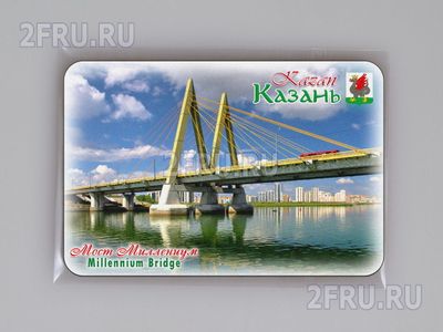 Магнит на холодильник 8х6 см. с символикой Казани - мост Миллениум