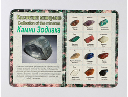 Коллекция минералов "Камни Зодиака" открытка (12 камней) №10653