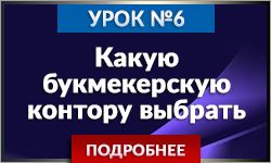 Какую букмекерсую контору выбрать