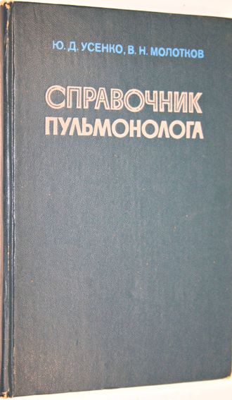 Усенко Ю.Д., Молотков В.Н. Справочник пульмонолога. Киев: Здоровье. 1979г.