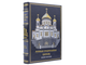 Русская православная церковь подарочная книга