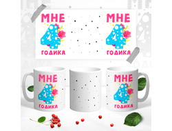 Кружка Мне 4 годика