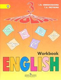 Верещагина, Притыкина. Английский язык. 3 класс. Рабочая тетрадь. ФГОС