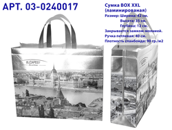 Эко сумки BOX (03) XXL. ЛАМИНИРОВАННАЯ. СЕРЕБРО. "BUDAPEST". Арт. 03-0240017. КОРОТКАЯ РУЧКА