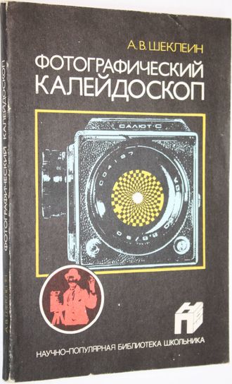 Шеклеин А.В. Фотографический калейдоскоп. М.: Химия. 1989г.