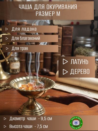 Курильница алтарная из латуни, фактурная, размер М.