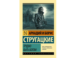 Трудно быть богом. Аркадий и Борис Стругацкие