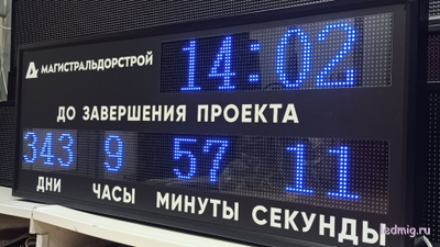 Табло -таймер отсчета дней до завершения проекта, время  530*1330мм