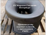 Изготовление клюзов с РМРС. ГК Морское Согласие.