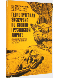 Мильничук В.С.,Никитина Р.Г.,Ярошенко А.В. Геологическая экскурсия по Военно-Грузинской дороге. М.: Недра. 1988г.