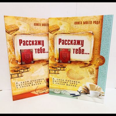 Комплект родовых книг "Я, твоя бабушка, расскажу тебе свою историю." и "Я, твой дедушка, расскажу тебе свою историю."