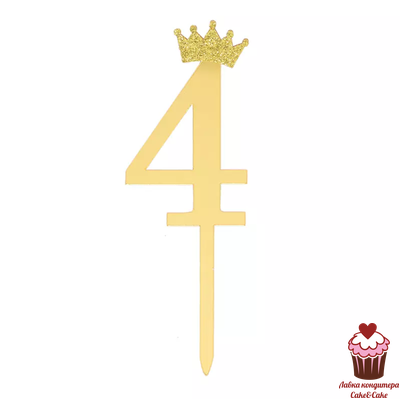 Топпер Цифра 4 с короной, золото, акрил  (10,5см)