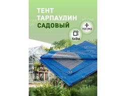 Тент Тарпаулин 6x8м , 70 г/м2 , шаг люверсов 1 м садовый защитный укрывной купить в Москве