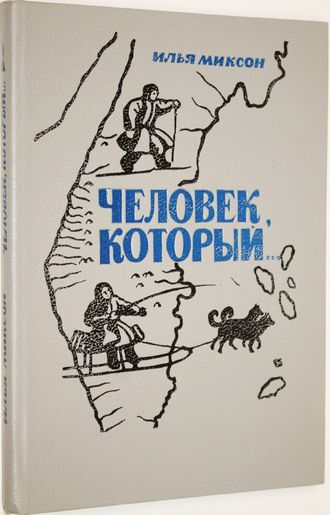 Миксон И. Л. Человек который…. Историческая повесть. Л.: Детская литература. 1989г.