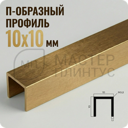 Разделительный П-образный профиль из латуни NEEXY PVL83-03 BAO Брашированный