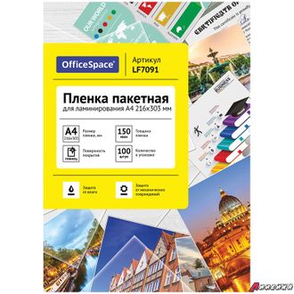 Пленка для ламинирования А4 OfficeSpace 216*303мм, 150мкм, глянец, 100л. LF7091