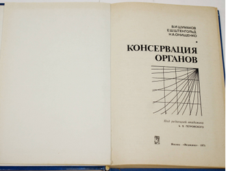 Шумаков В.И. и др. Консервация органов.  М.: Медицина. 1975г.